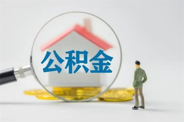 邯郸拆迁取公积金（拆迁提取住房公积金）