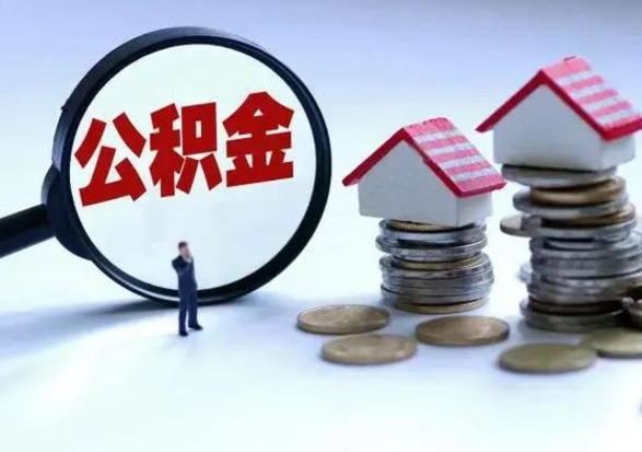 邯郸拆迁取公积金（拆迁提取住房公积金）