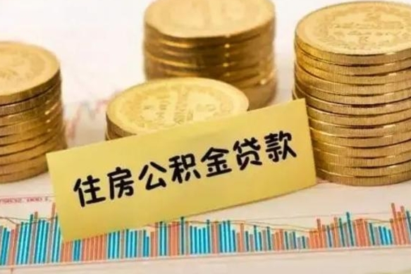 邯郸公积金在什么情况下可以取出来（公积金什么情况下可以取出来?）